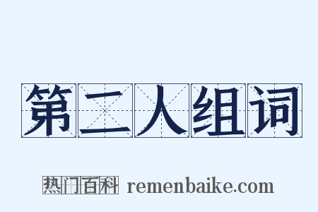 第二人组词是什么意思的图片